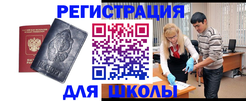 прописка для школы в Марксе